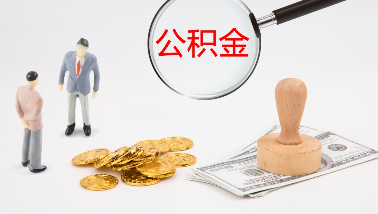 舟山公积金离职后怎么提出来（公积金离职怎么提取出来）