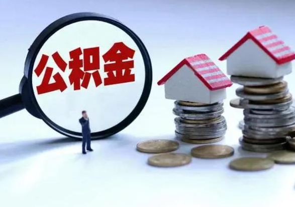 舟山辞职住房公积金怎么取（辞职住房公积金怎么全部取出来）